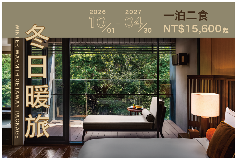 【住房專案】冬日暖旅一泊二食