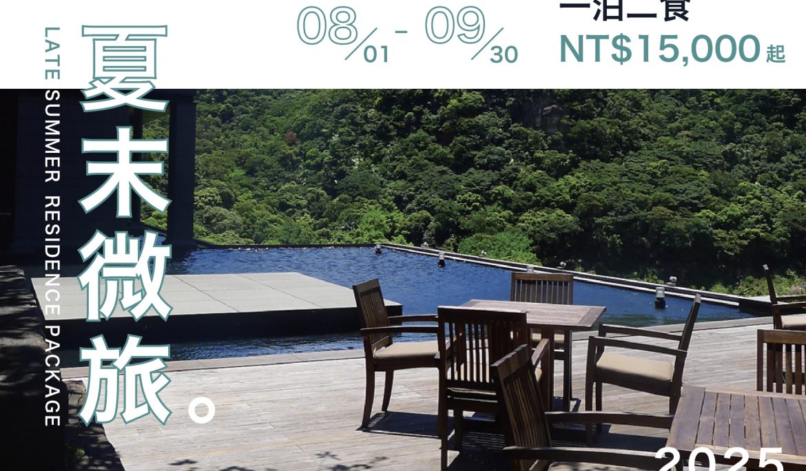 【淡季住房專案】夏末微旅一泊二食