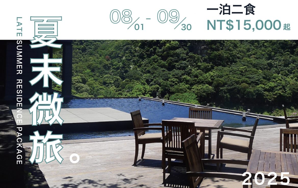 【淡季住房專案】夏末微旅一泊二食