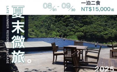 【淡季住房專案】夏末微旅一泊二食