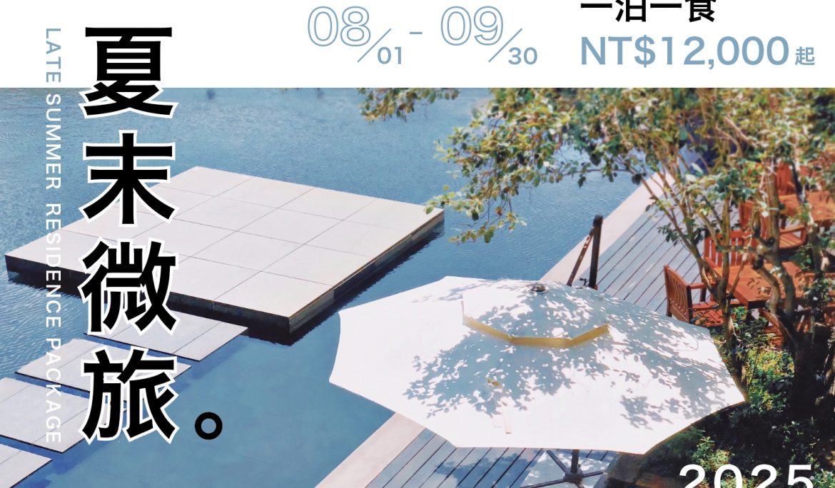 【淡季住房專案】夏末微旅一泊一食