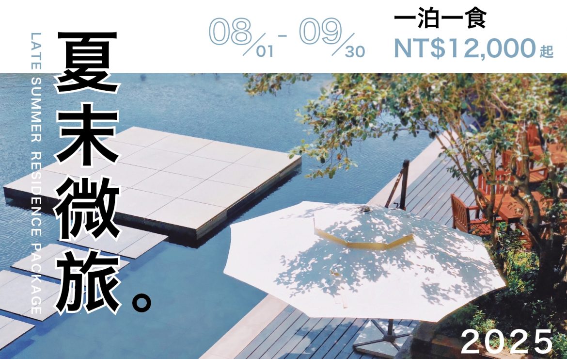 【淡季住房專案】夏末微旅一泊一食