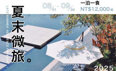 【淡季住房專案】夏末微旅一泊一食