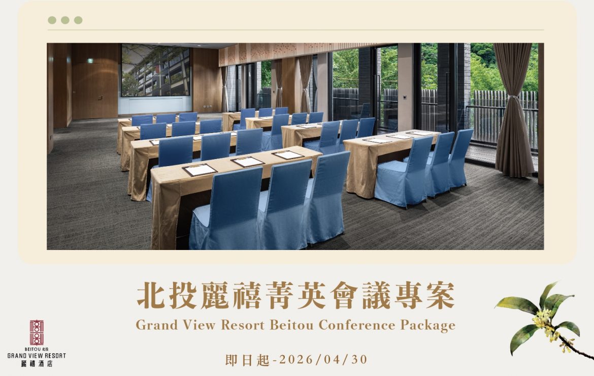 【會議專案】北投麗禧菁英會議