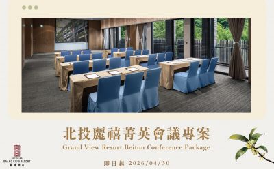 【會議專案】北投麗禧菁英會議