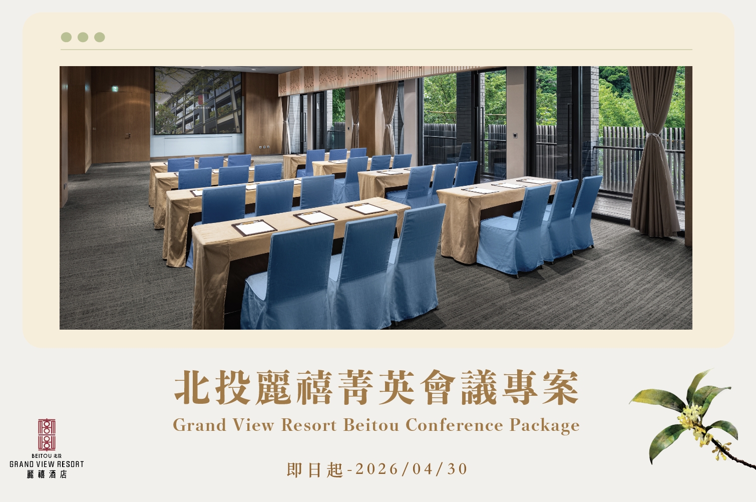 【會議專案】北投麗禧菁英會議