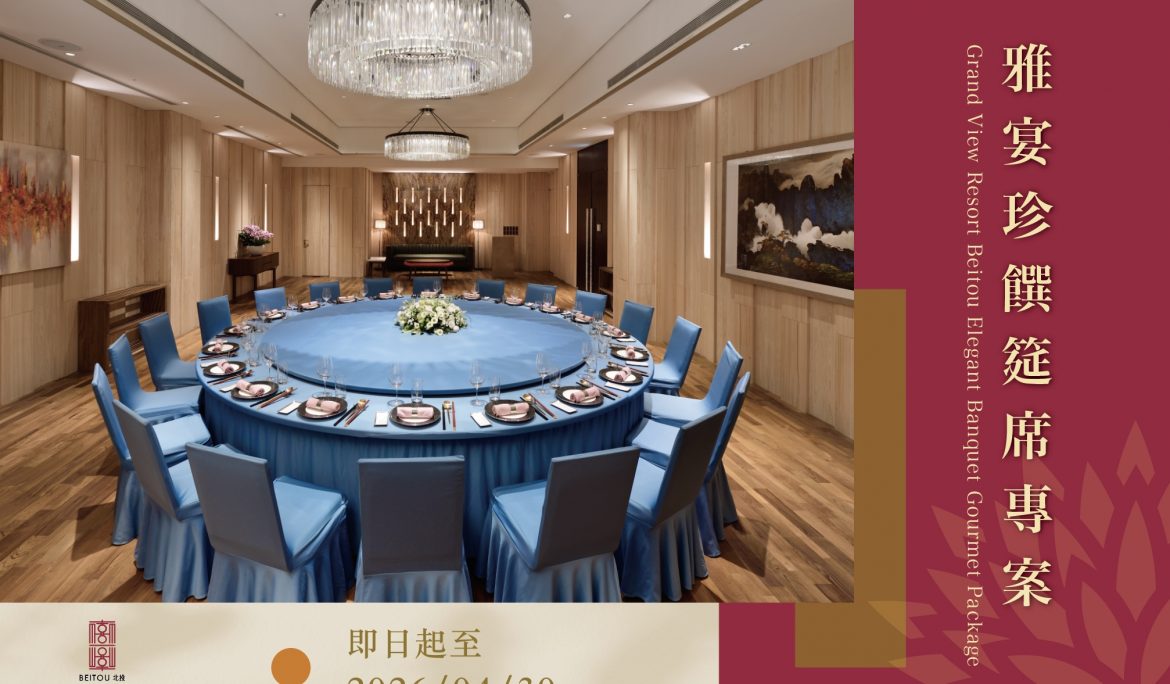 【宴會專案】雅宴珍饌筵席專案