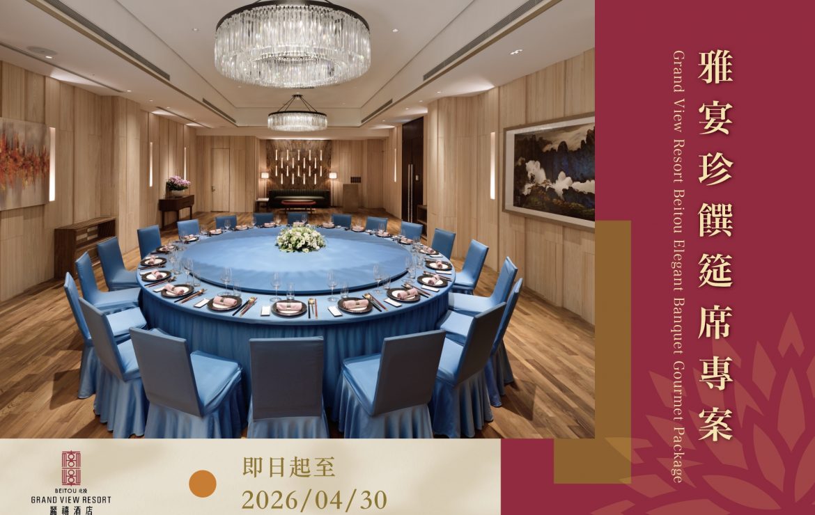 【宴會專案】雅宴珍饌筵席專案
