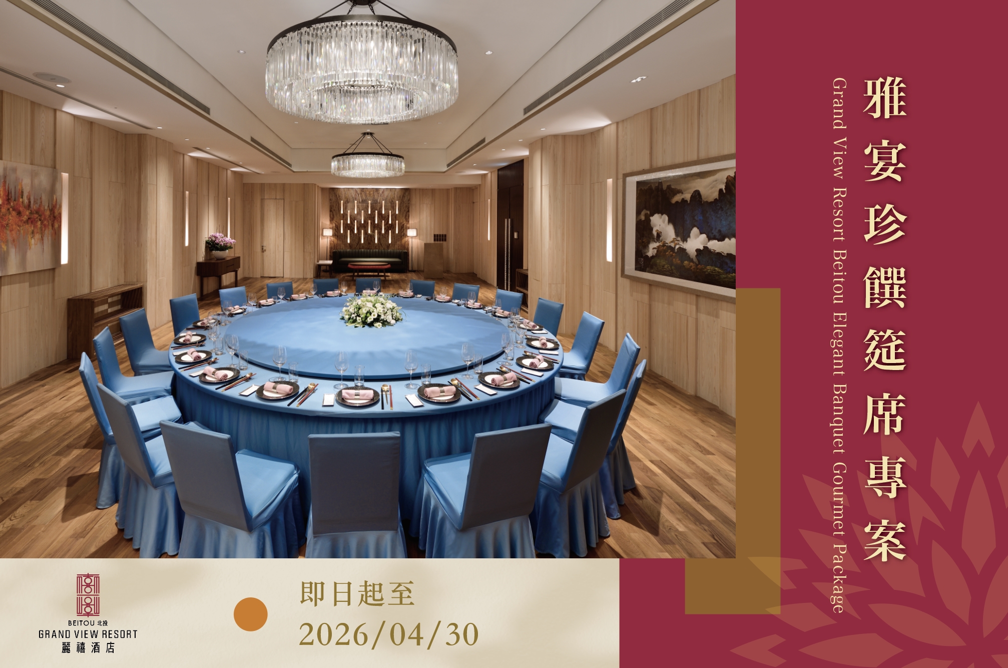 【宴會專案】雅宴珍饌筵席專案
