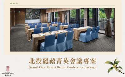 【會議專案】北投麗禧菁英會議