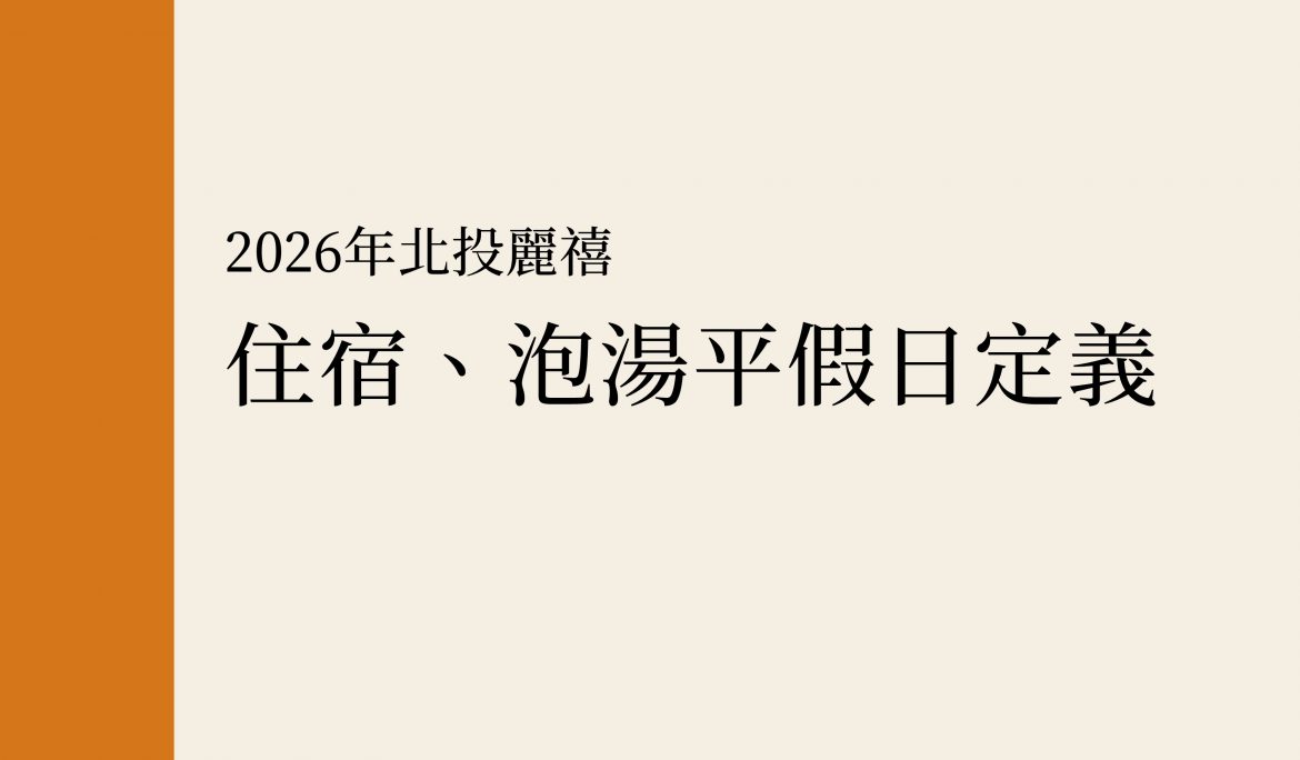 2026北投麗禧住宿、泡湯平假日定義