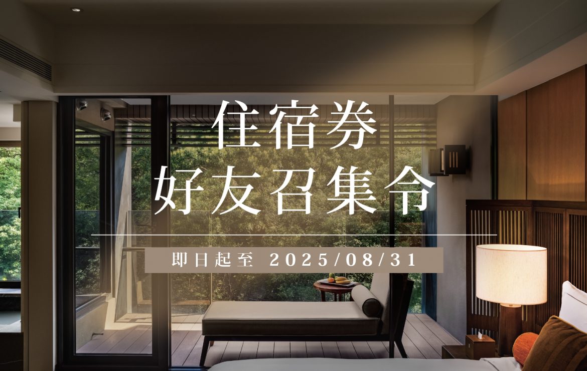 【住宿活動】住宿券好友召集令!