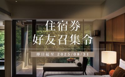 【住宿活動】住宿券好友召集令！
