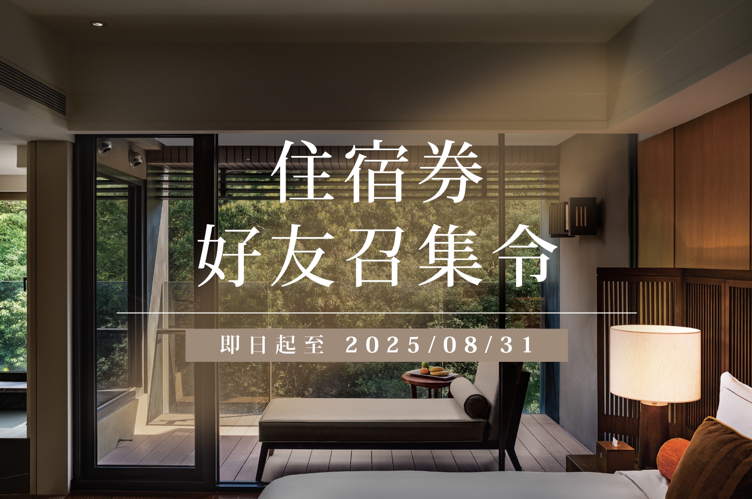 【住宿活動】住宿券好友召集令！
