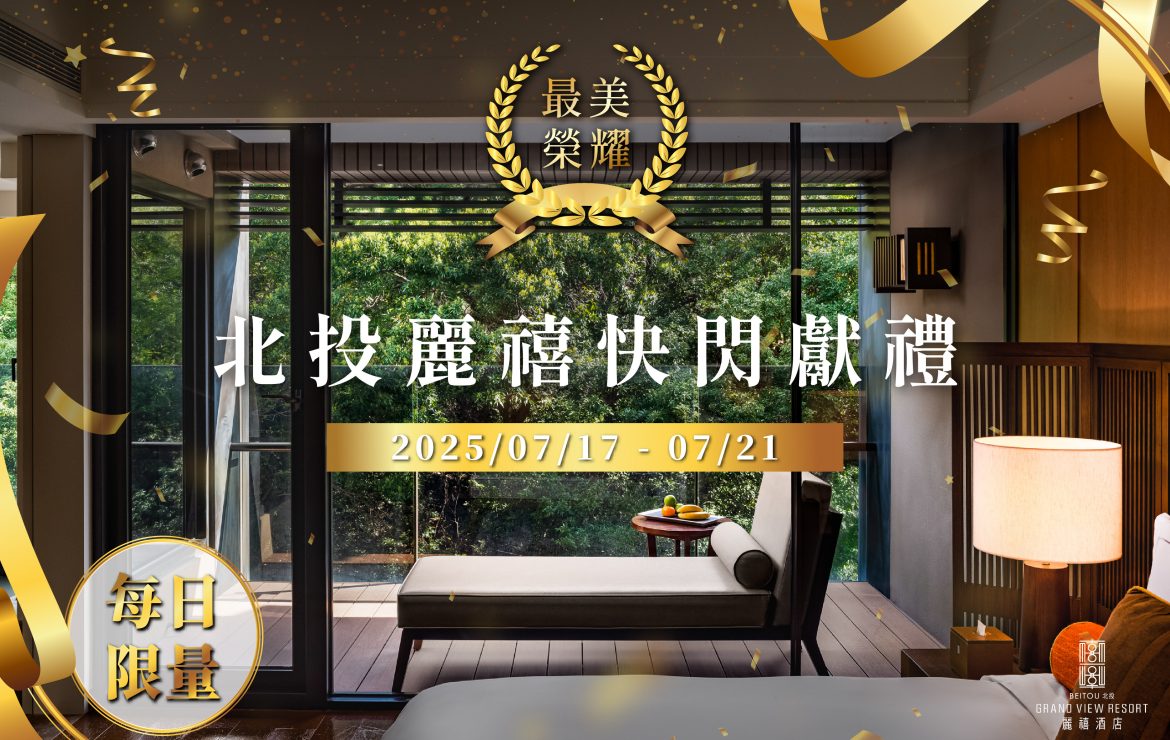 【住房專案】最美榮耀・北投麗禧快閃獻禮