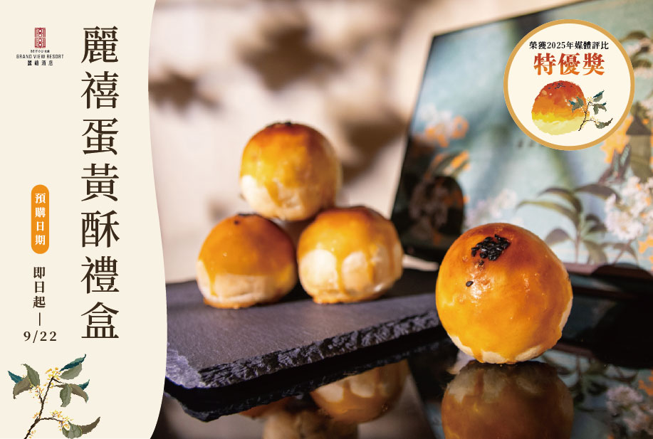 【榮獲月餅評比特優獎】麗禧蛋黃酥禮盒－熱銷訂購中