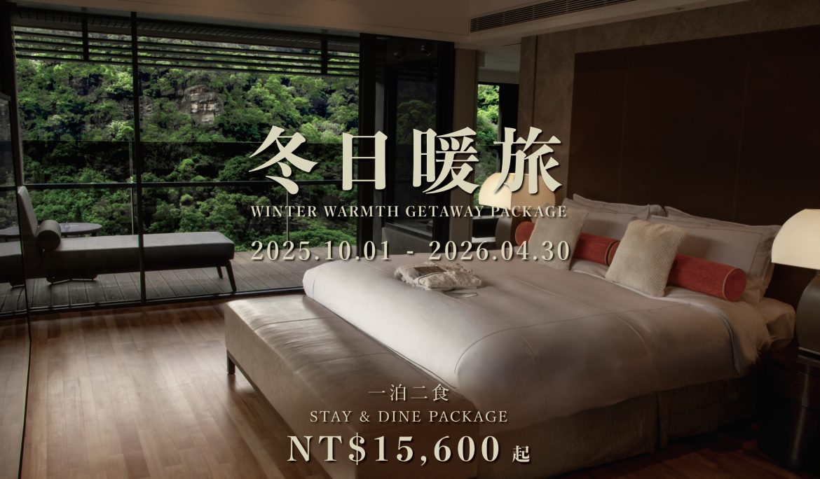 【住房專案】冬日暖旅一泊二食