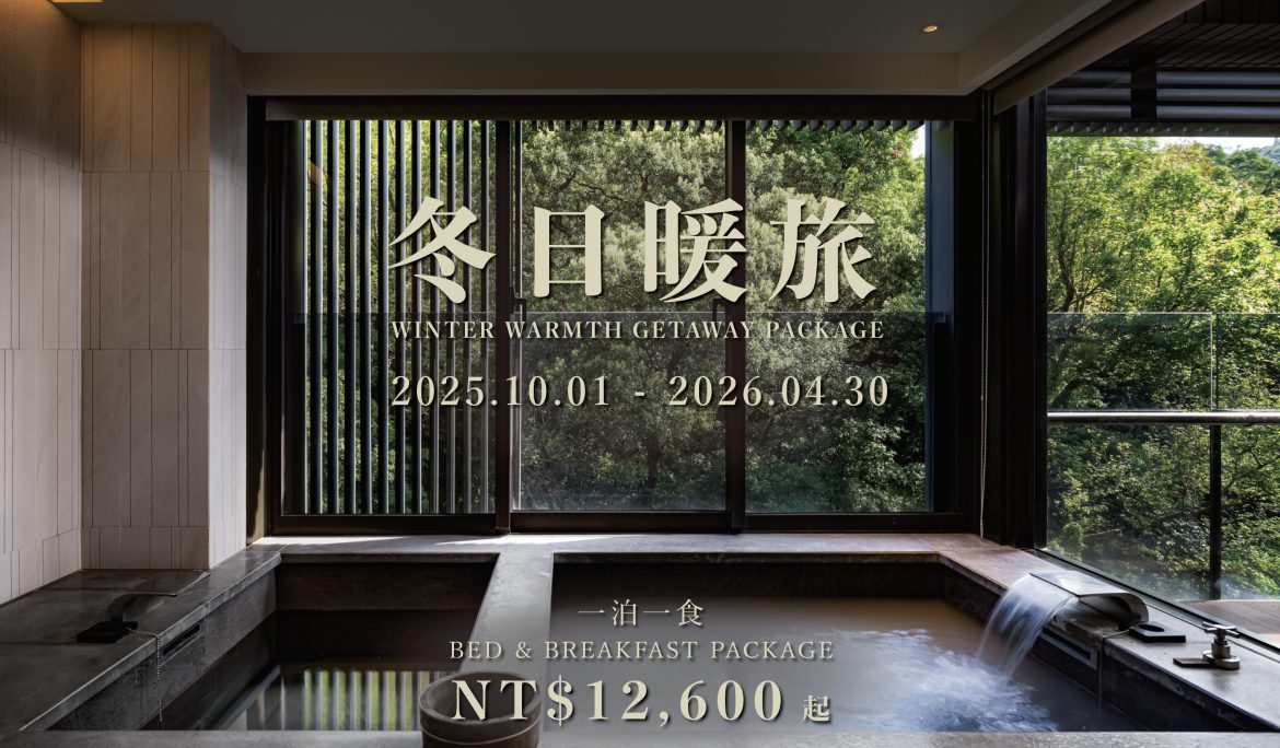 【住房專案】冬日暖旅一泊一食