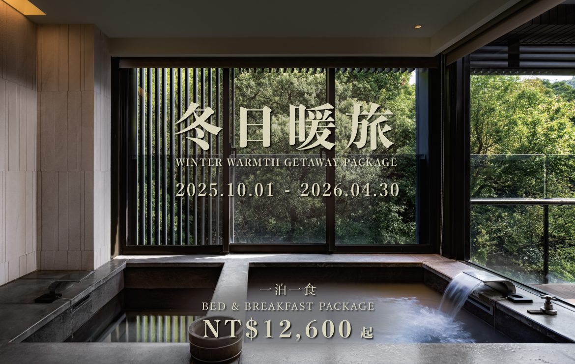 【住房專案】冬日暖旅一泊一食