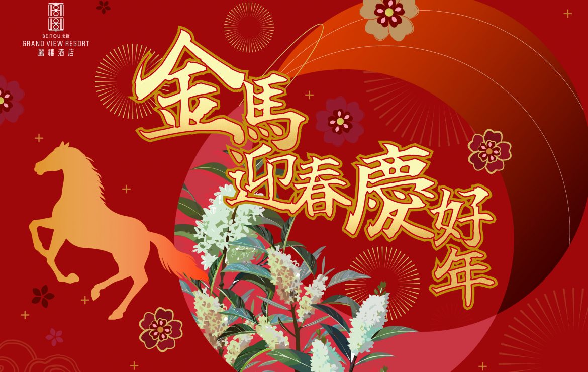 金馬迎春慶好年北投麗禧除夕宴- 北投麗禧