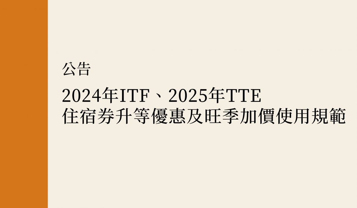 【公告】2024年ITF、2025年TTE住宿券升等優惠及旺季加價使用規範
