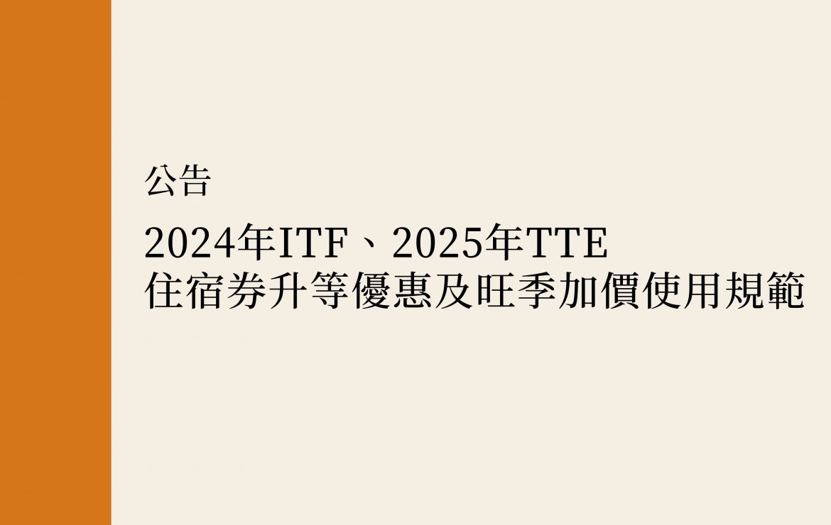 【公告】2024年ITF、2025年TTE住宿券升等優惠及旺季加價使用規範