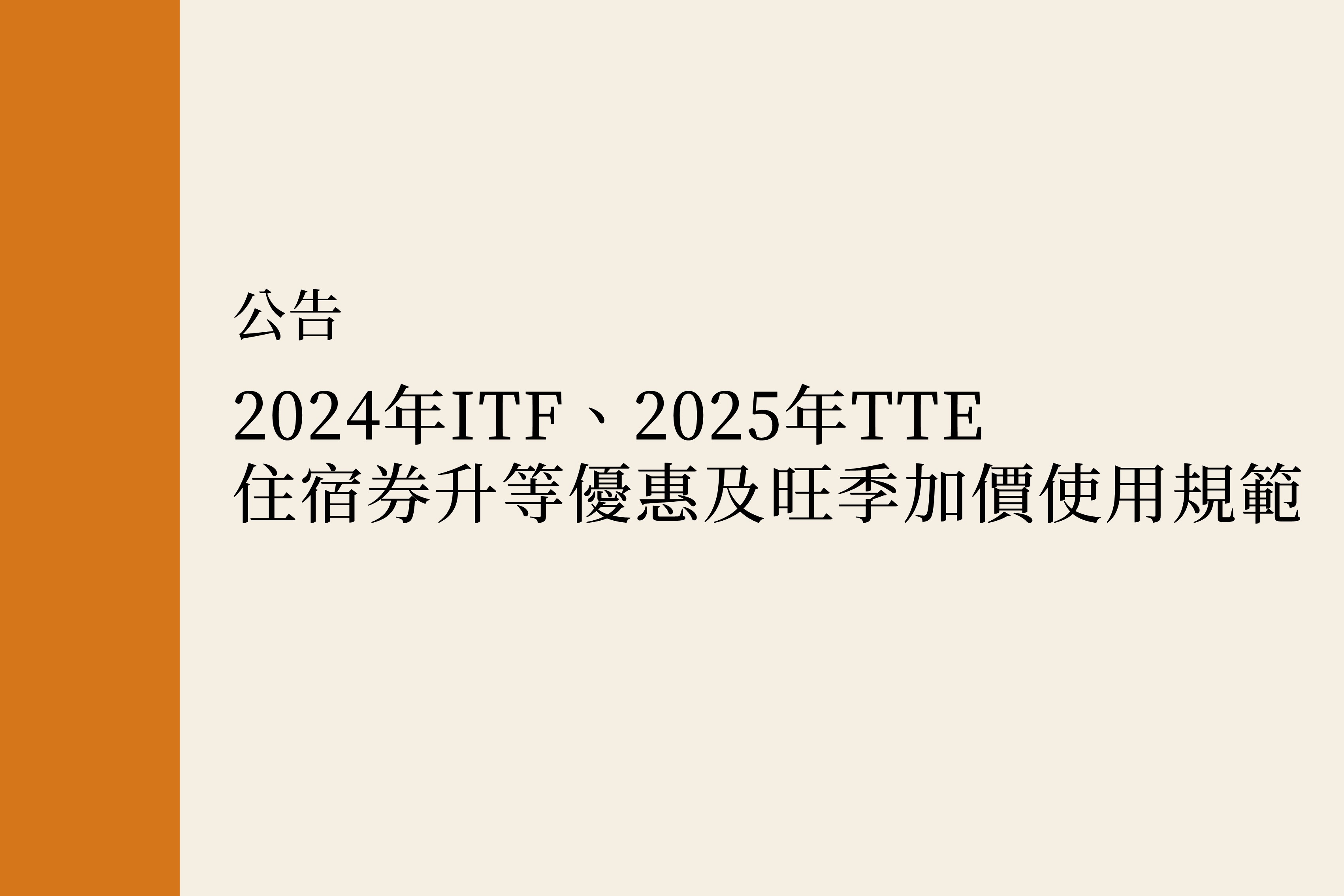 【公告】2024年ITF、2025年TTE住宿券升等優惠及旺季加價使用規範