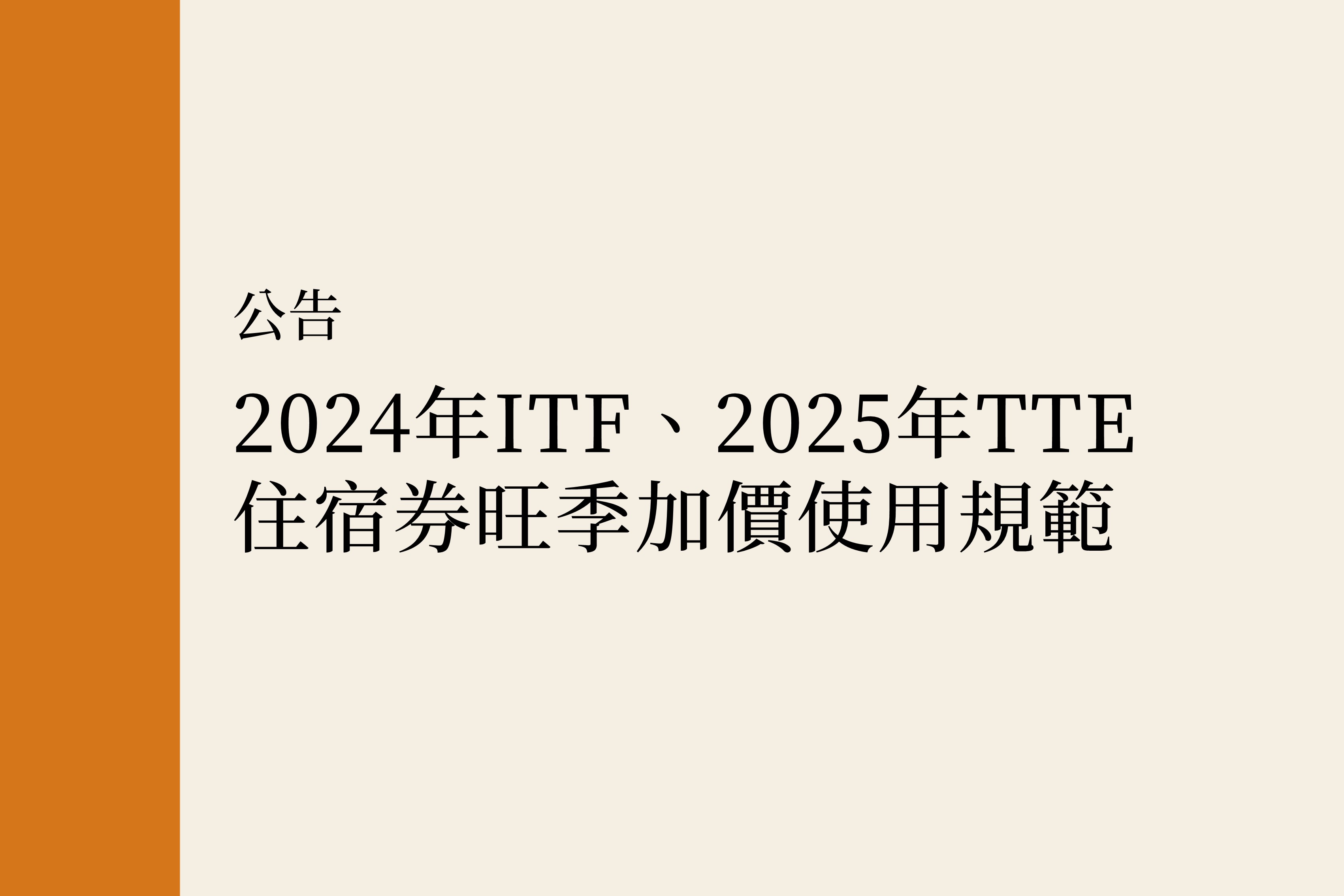 【公告】2024年ITF、2025年TTE住宿券旺季加價使用規範