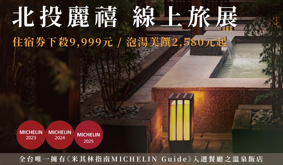 2025 北投麗禧線上旅展