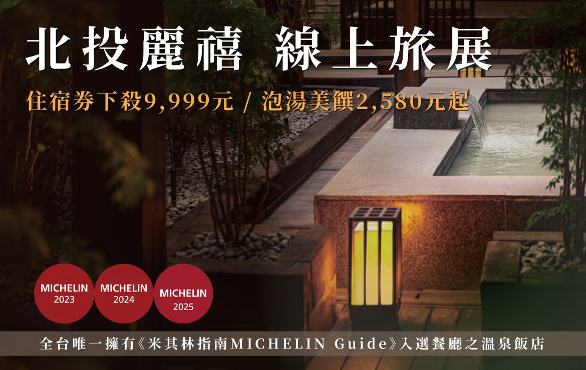 2025 北投麗禧線上旅展