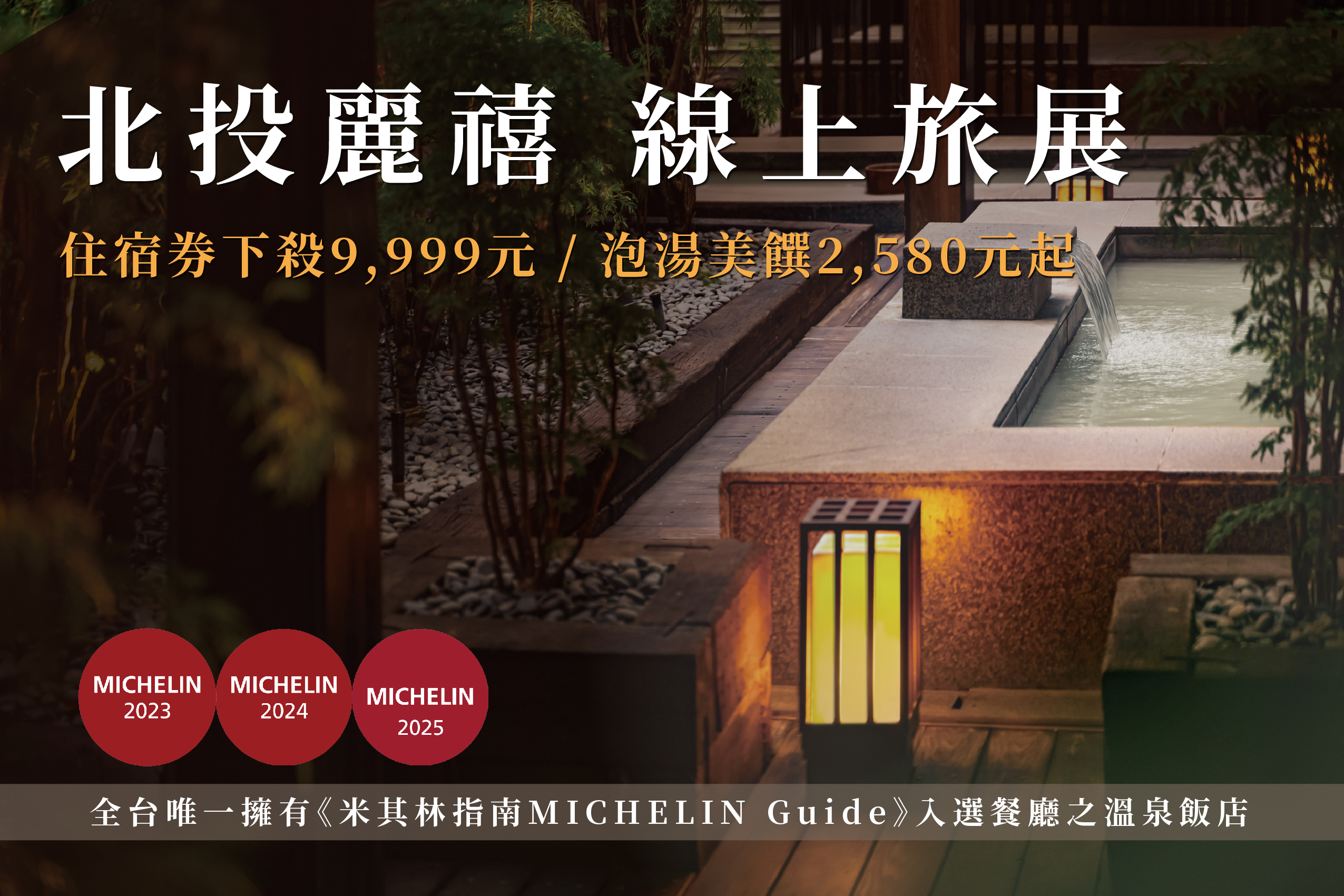 2025 北投麗禧線上旅展