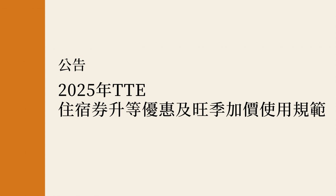 【公告】2025年TTE住宿券升等優惠及旺季加價使用規範