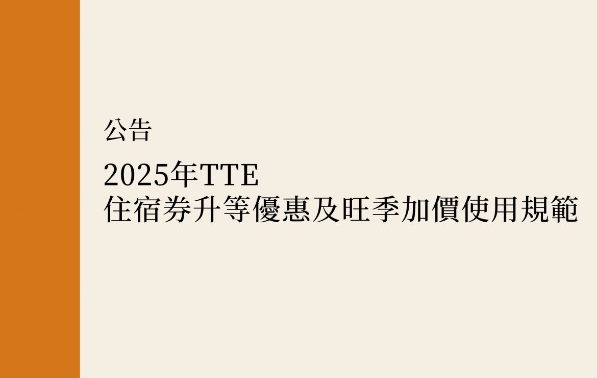 【公告】2025年TTE住宿券升等優惠及旺季加價使用規範