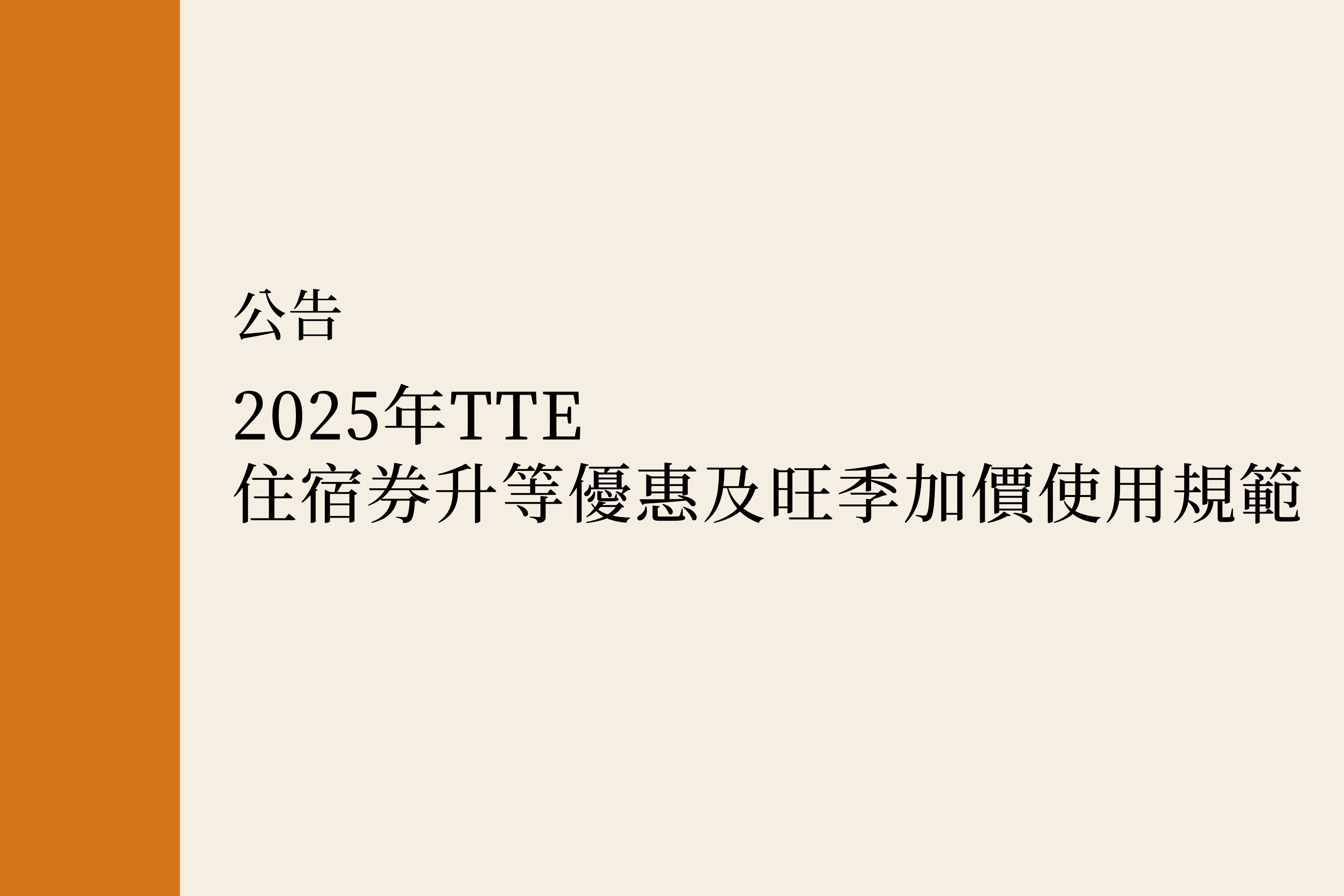 【公告】2025年TTE住宿券升等優惠及旺季加價使用規範