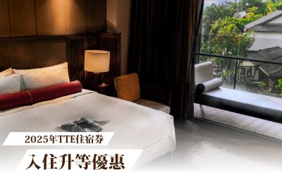 【公告】2025年TTE住宿券升等優惠及旺季加價使用規範
