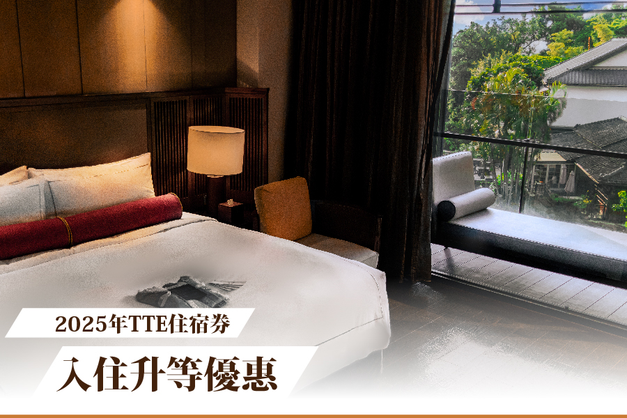 【公告】2025年TTE住宿券升等優惠及旺季加價使用規範