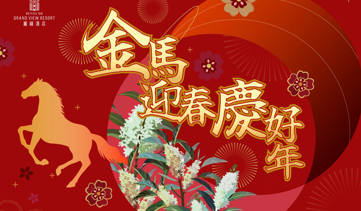 金馬迎春慶好年 北投麗禧除夕宴