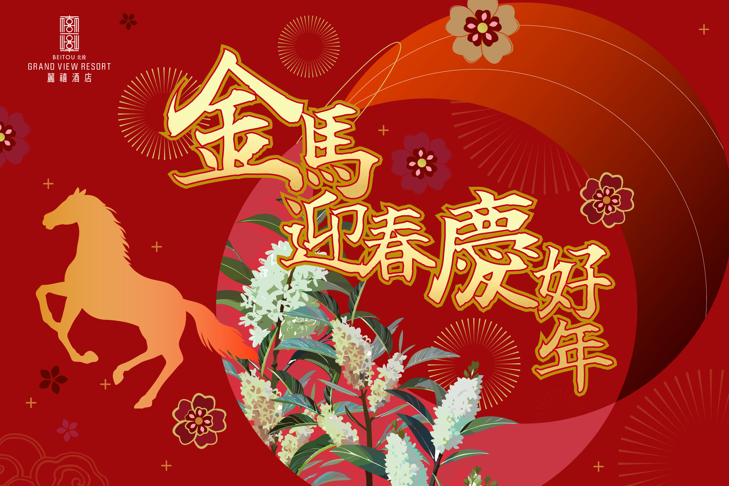 金馬迎春慶好年 北投麗禧除夕宴