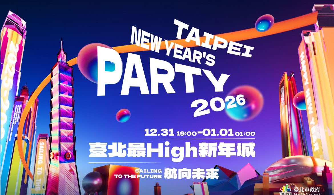 【客房活動】續住兩晚抽臺北跨年晚會搖滾區門票