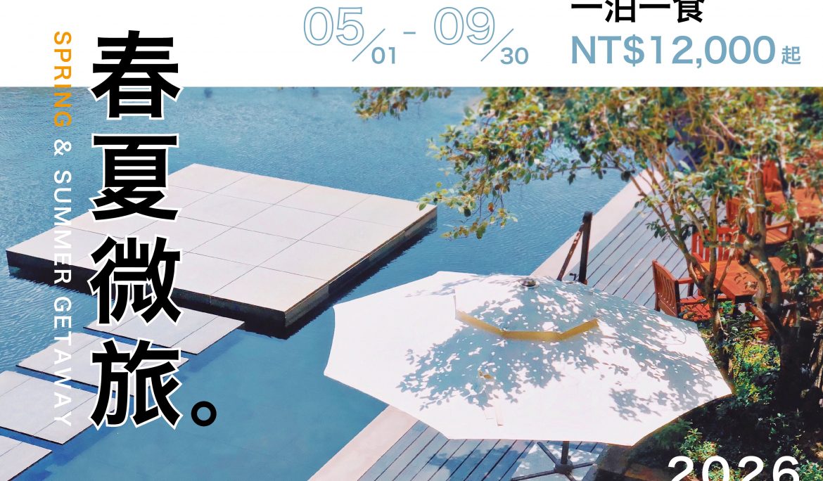 【住房專案】春夏微旅一泊一食