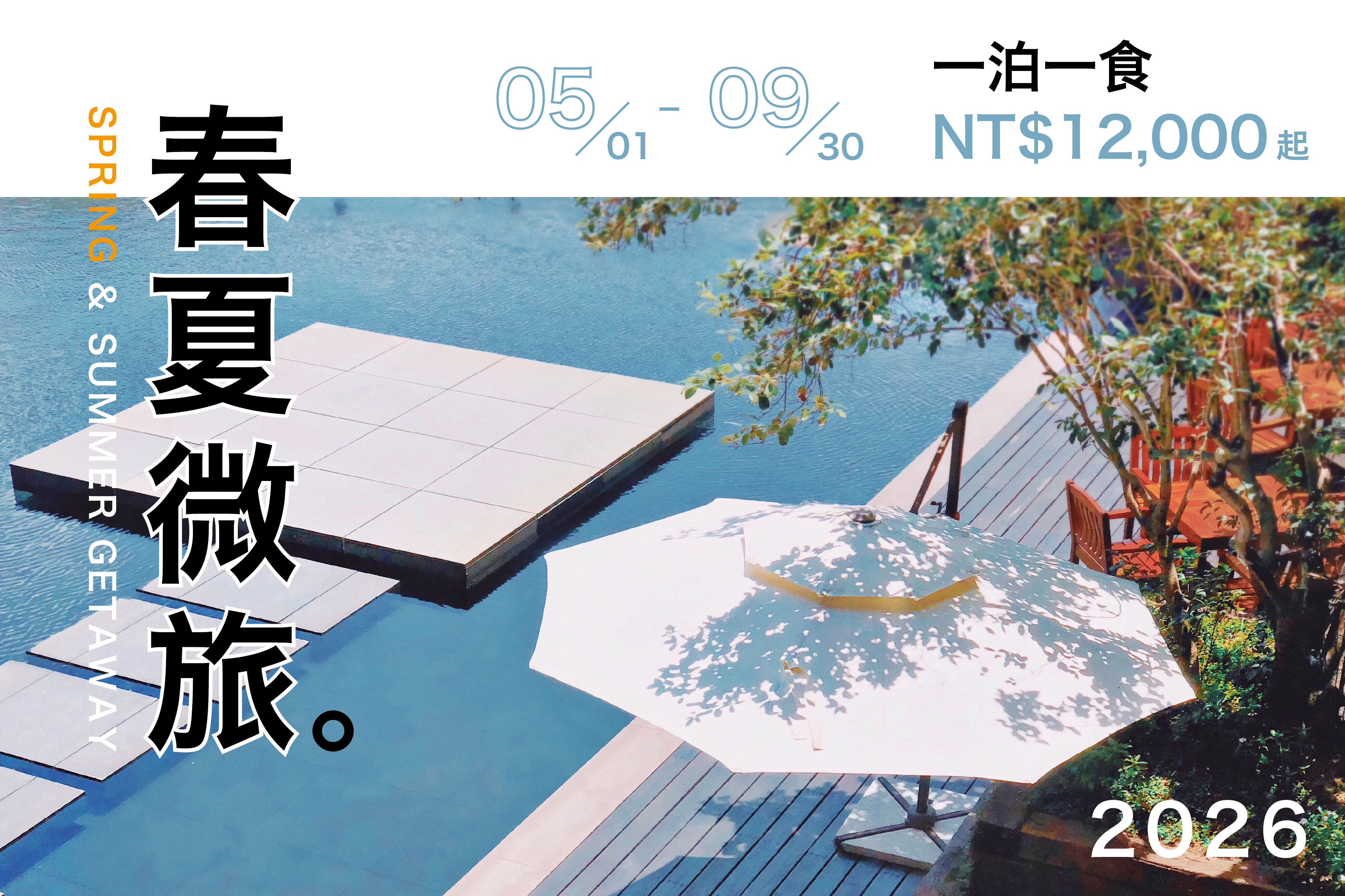 【住房專案】春夏微旅一泊一食