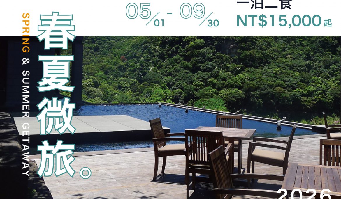 【住房專案】春夏微旅一泊二食