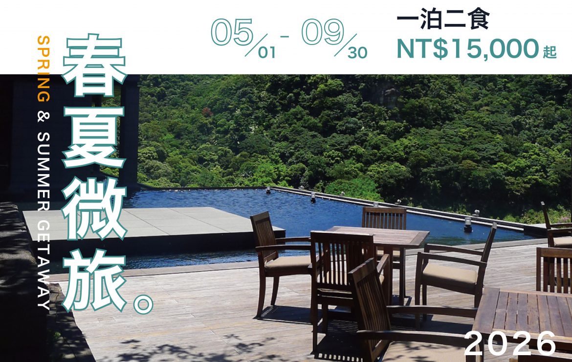 【住房專案】春夏微旅一泊二食