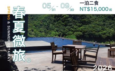 【住房專案】春夏微旅一泊二食