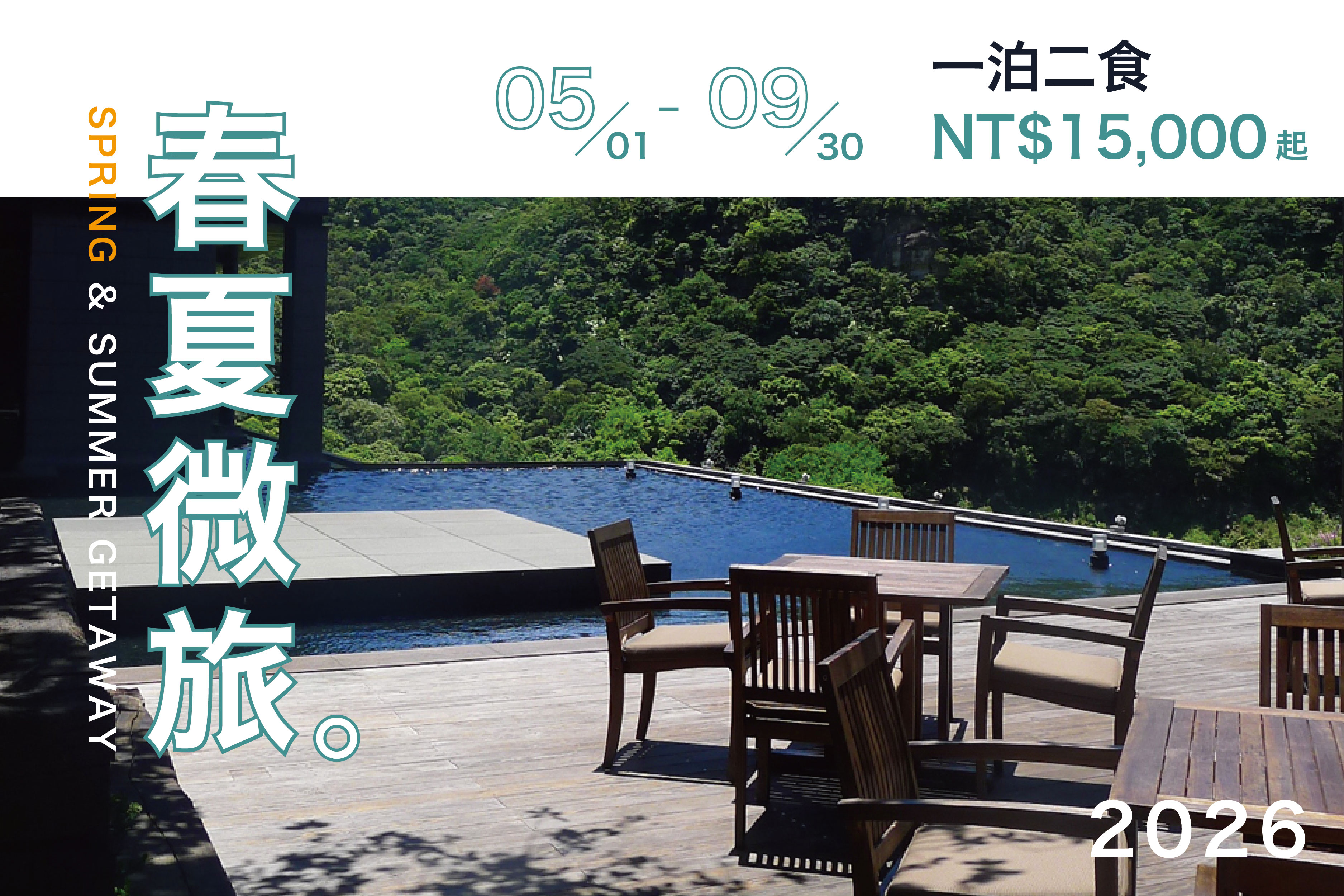 【住房專案】春夏微旅一泊二食