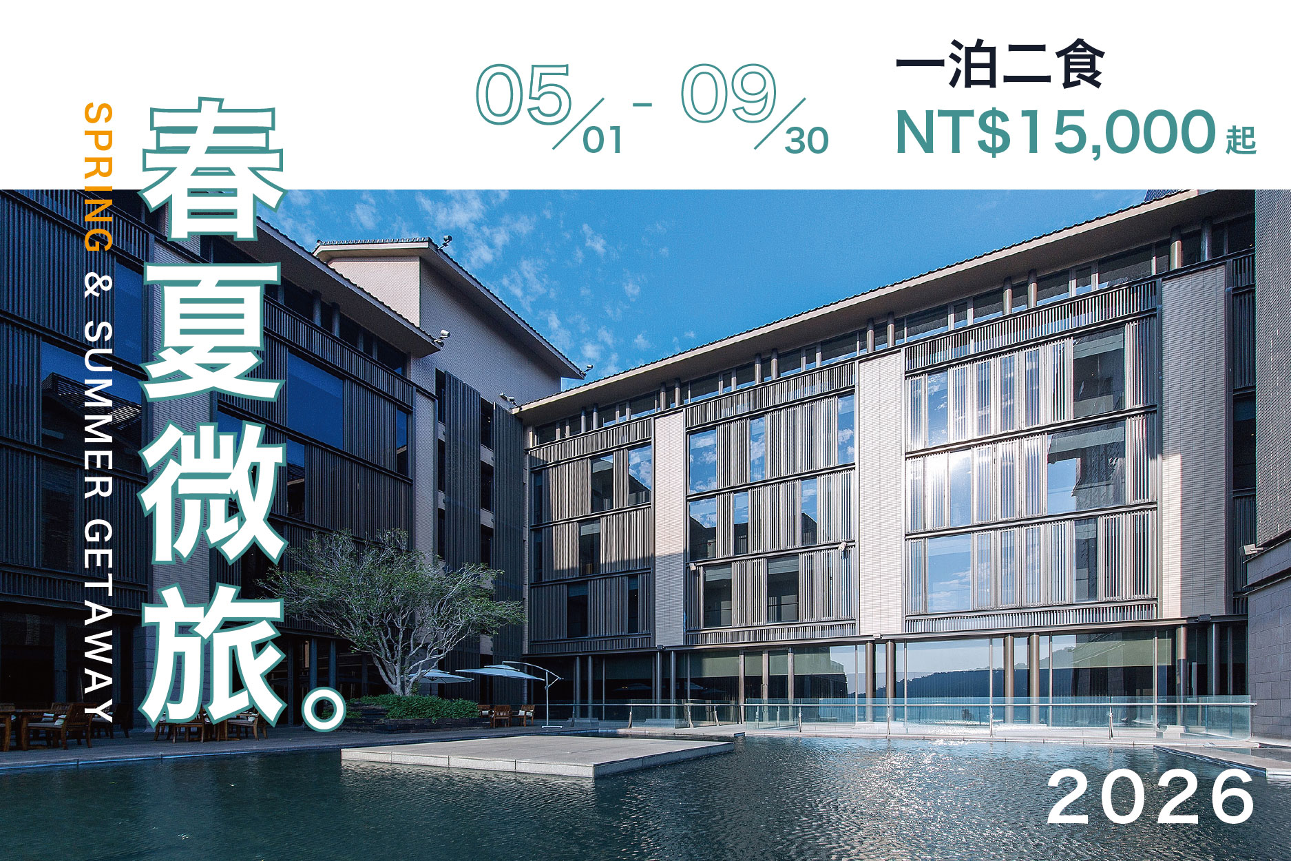 【住房專案】春夏微旅一泊二食