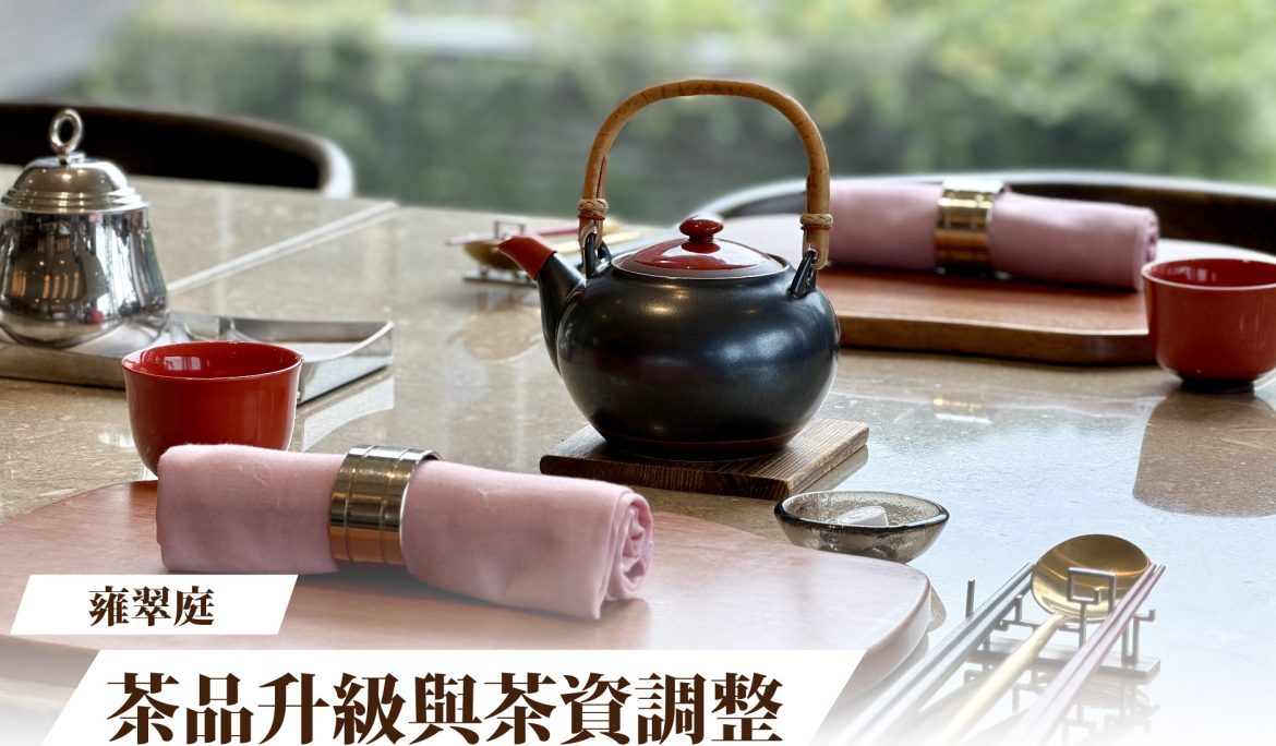 雍翠庭臺菜餐廳｜茶品升級與茶資調整公告