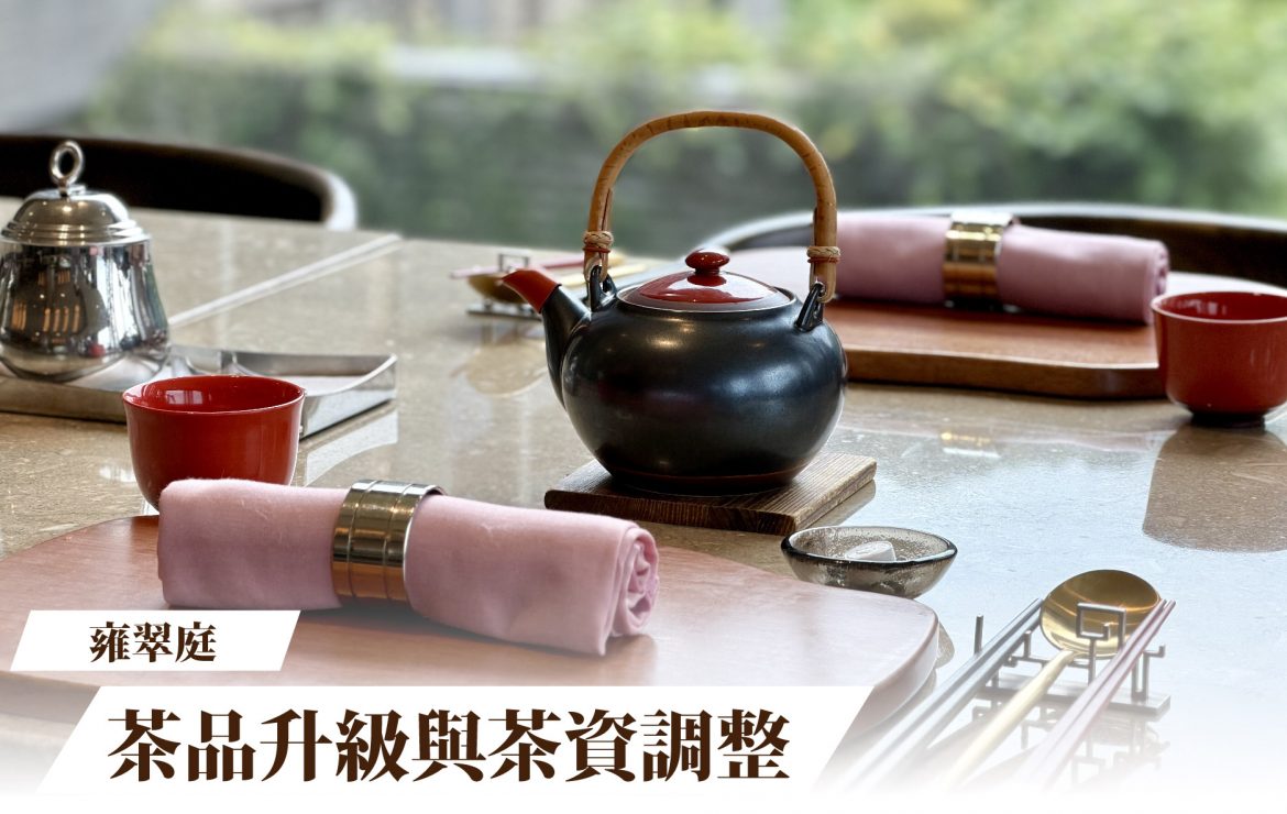 雍翠庭臺菜餐廳｜茶品升級與茶資調整公告