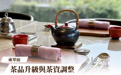 雍翠庭臺菜餐廳｜茶品升級與茶資調整公告
