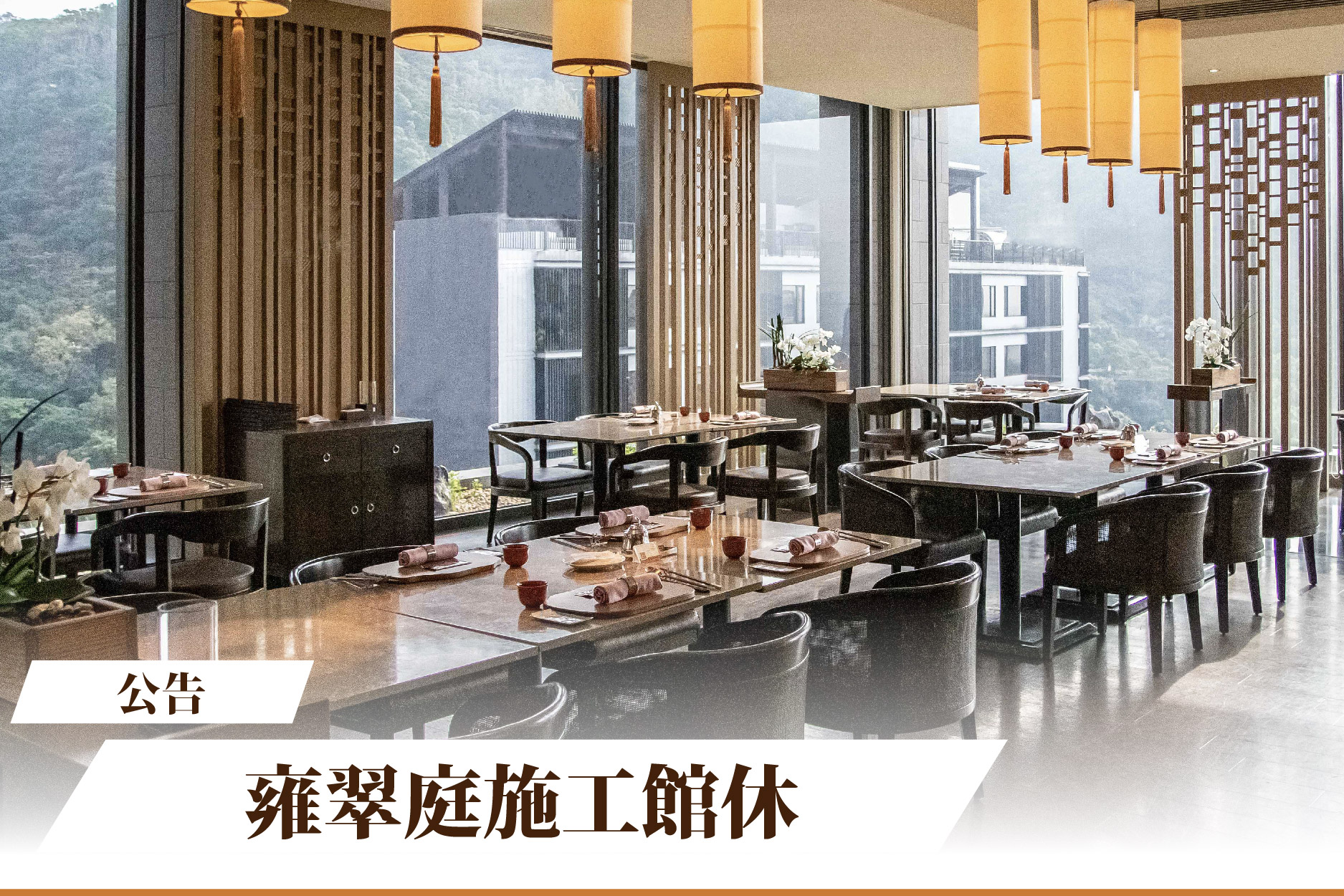 【公告】雍翠庭4/27-4/28施工館休